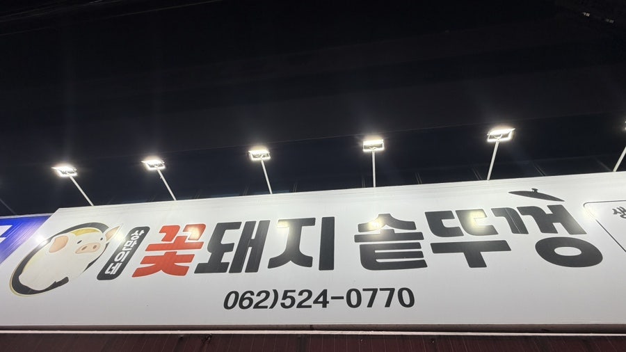 상만이네꽃돼지솥뚜껑 사진 1