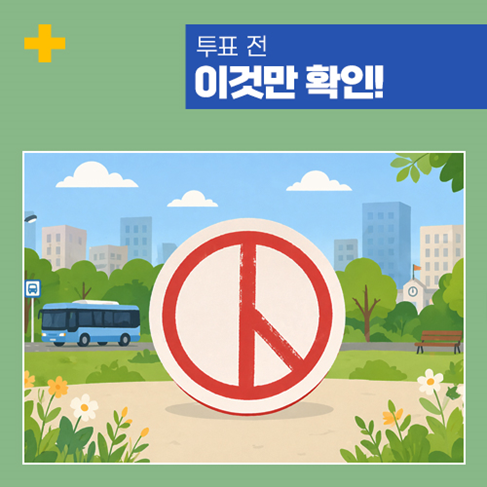 2026 지방선거 전 꼭 확인하세요｜<b>투표일</b>·<b>사전</b>투표... 