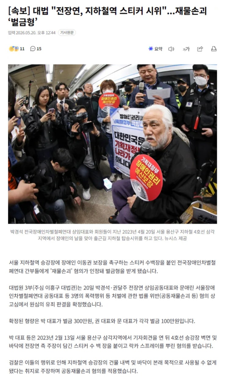 대법원, ㅈㅈㅇ에게지하철역 스티커 시위에 대해 재물손괴 ‘벌금형