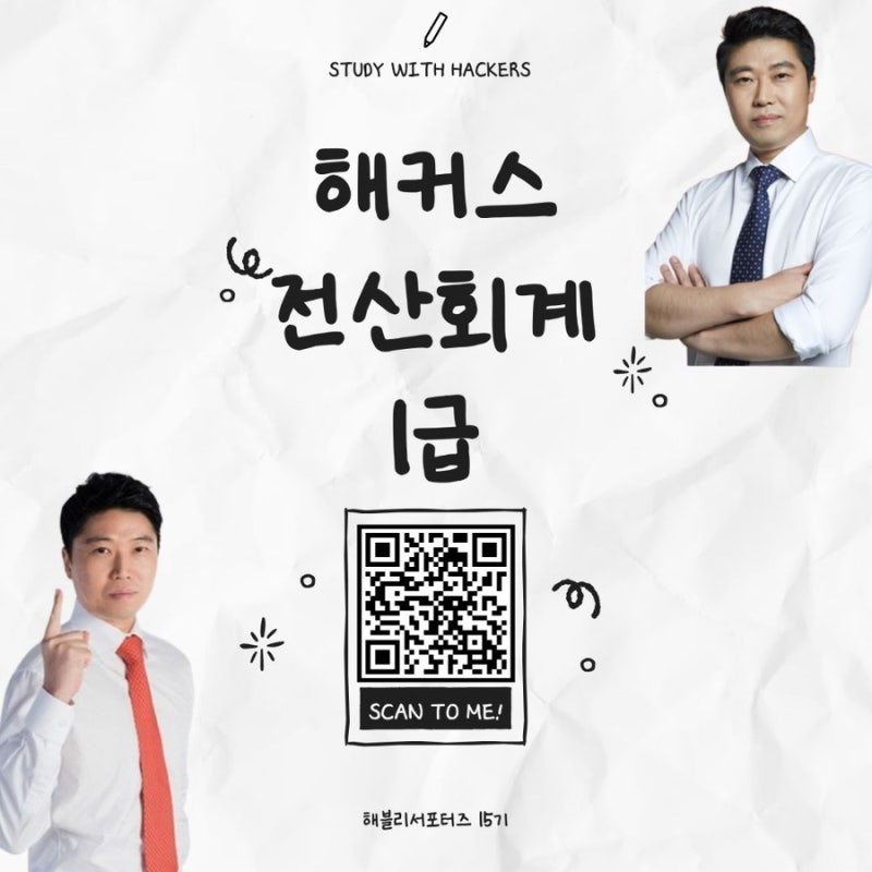 ** 전산회계 1급 공부법과 해커스 전산회계 1급 문제집 활용법 공유 **