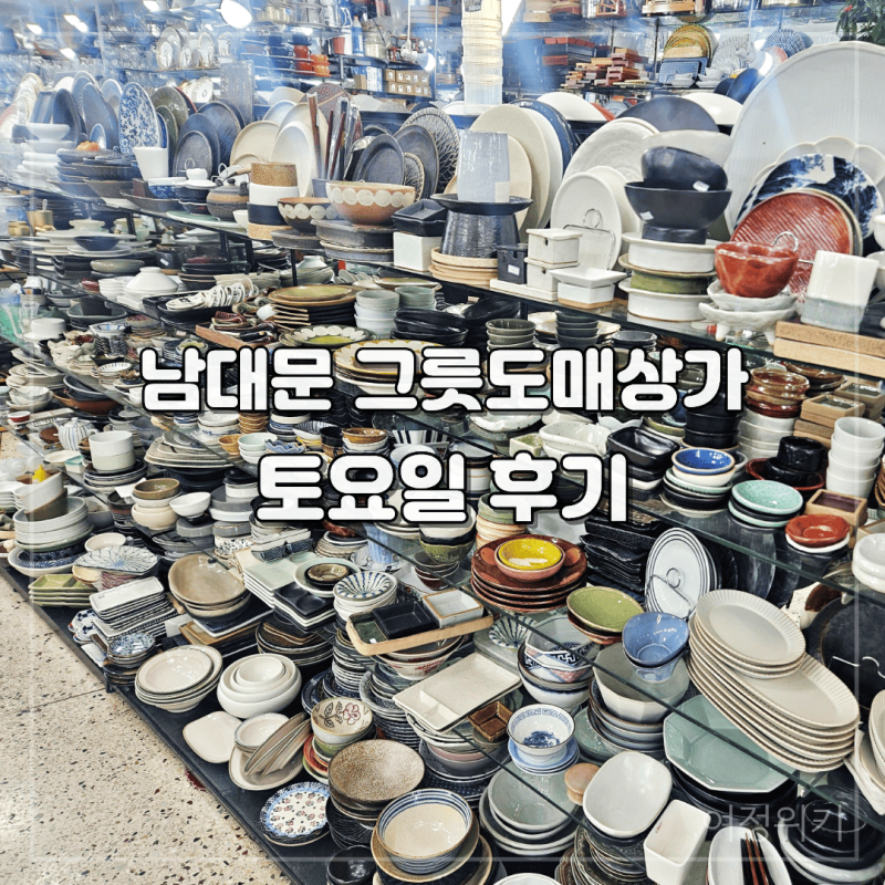 남대문 그릇도매상가 토요일 후기, 현대기물과 그릇시장 구경
