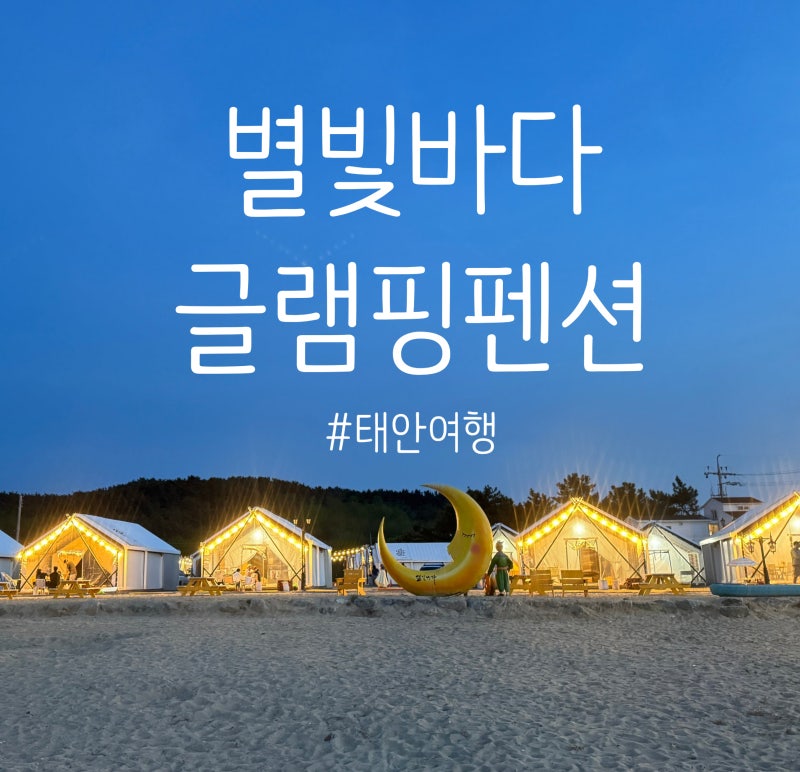 #태안 별빛바다글램핑펜션(바다2) 아이들과 여행