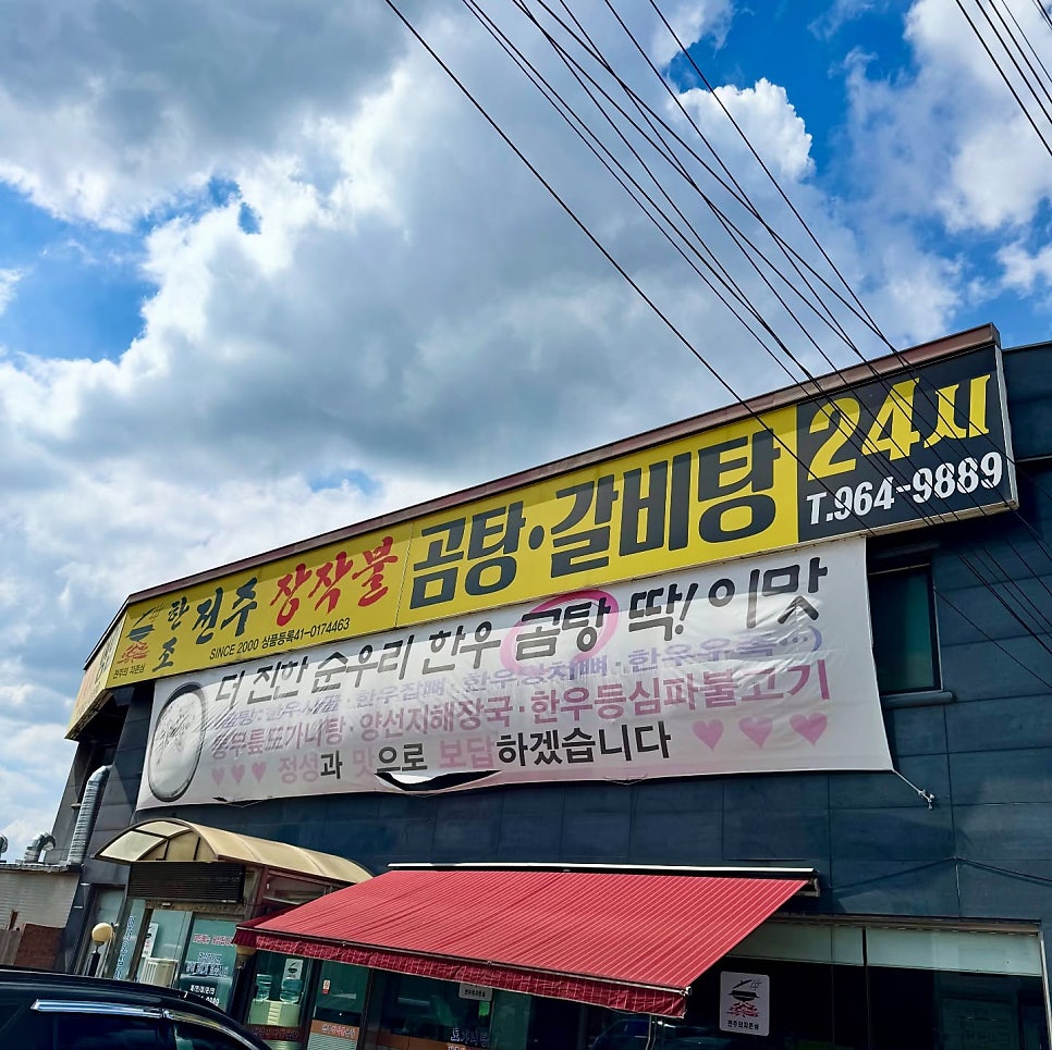 한조전주장작불곰탕 고양본점 사진 1