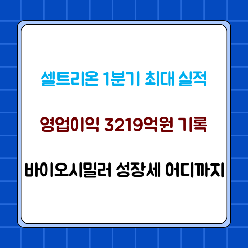 셀트리온 영업이익률 28% 돌파…바이오 대장주 저력 증명