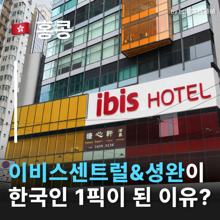  홍콩호텔 이비스셩완&센트럴, 왜 한국인 원픽일까? 솔직한 2박 후기와 홍콩이비스셩완 조식 홍콩가성비호텔