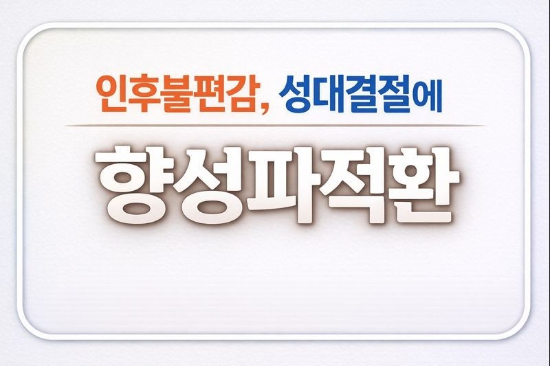 향성파적환 효과, 먹는법, 처방 받는 법, 한의원에서 알려드립니다