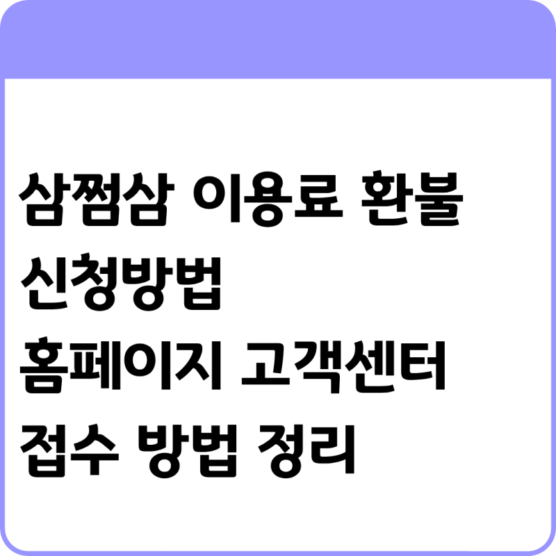 삼쩜삼 이용료 환불 신청방법｜홈페이지 고객센터 접수 방법 정리