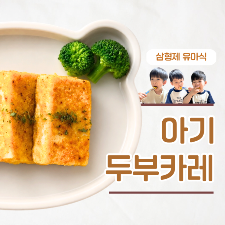  재료 3가지로 만드는 초간단 반찬 아기 두부카레 레시피
