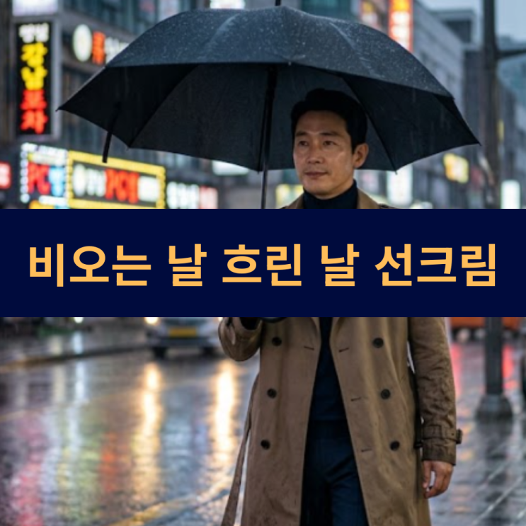  흐린날선크림 비오는 날 선크림 지속시간 자외선 차단 방법 TIP