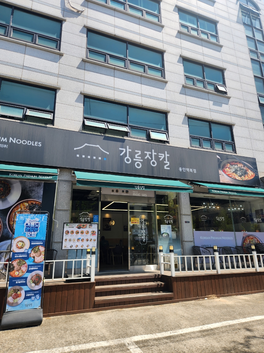 강릉장칼 용인역북점 사진 1