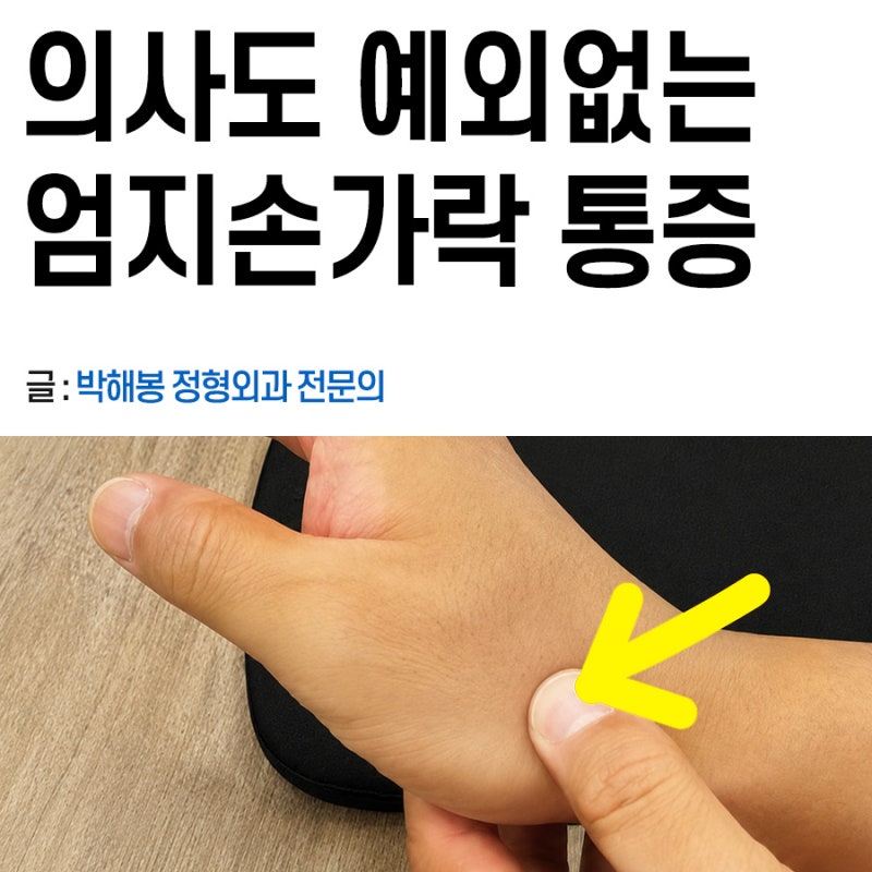 엄지손가락 통증 부음 (왼쪽, 오른쪽)