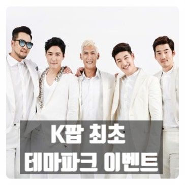 K팝 최초 에버랜드 통째로 빌렸다 지오디 데뷔 10000일 역대급 축제