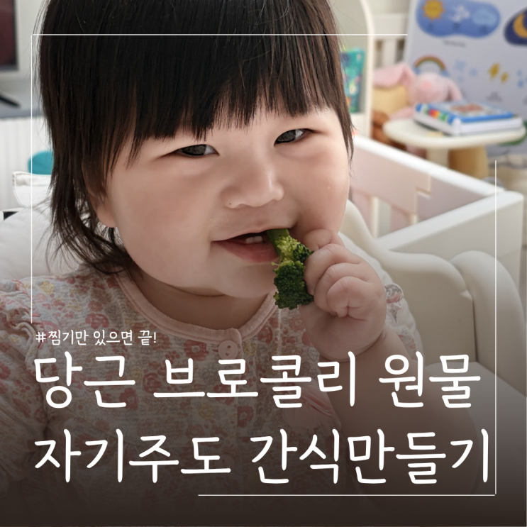  7개월 8개월 자기주도 아기간식 ㅣ 당근 브로콜리 원물스틱 만드는방법