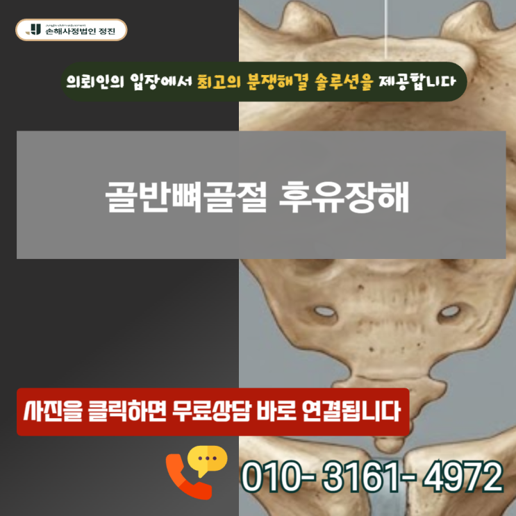  골반뼈골절 후유장해, 숨겨진 보상금 보험사에 뺏기지 않고 전액 받아낸 손해사정 실무 비결