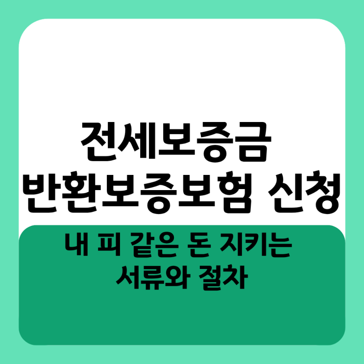  전세보증금 반환보증보험 신청 및 가입방법, 내 피 같은 돈 지키는 서류와 절차