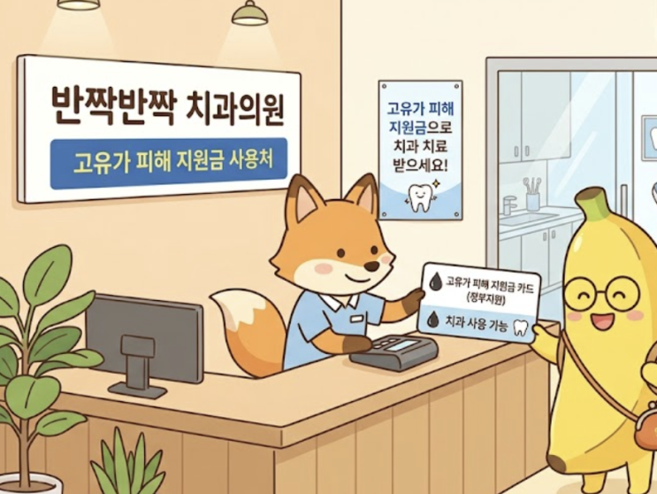  고유가피해지원금 치과 되나요? 고유가지원금 병원에서 쓸 수 있나요?