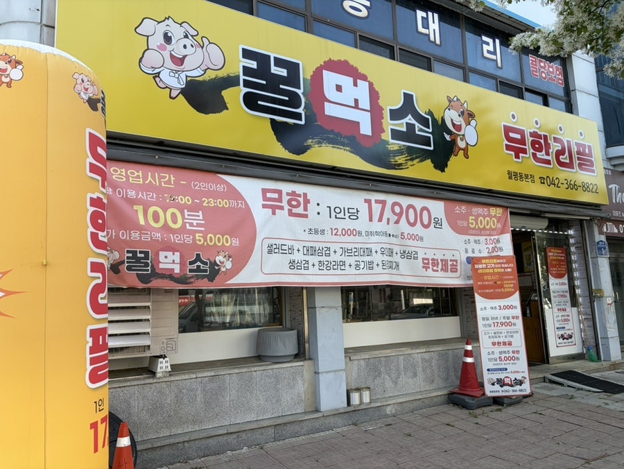 꿀먹소 월평동본점 사진 1