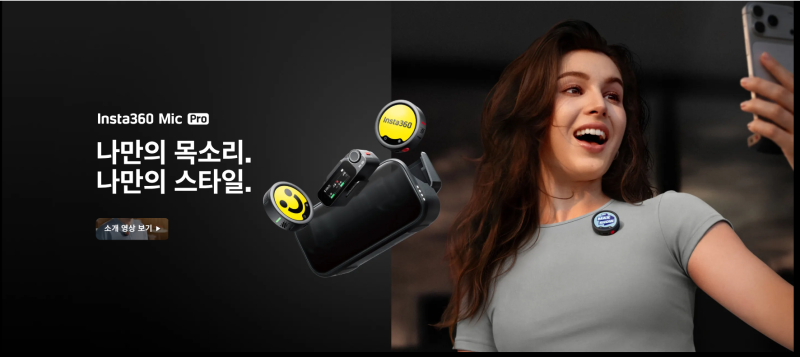 마이크에 내 로고를 박는다고? 어제 출시된 '인스타360 마이크 프로' 역대급 스펙 총정리