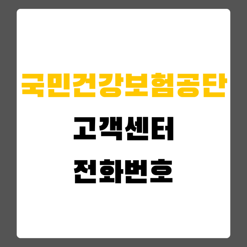 국민건강보험공단 고객센터 전화번호, 지사 찾기 전 먼저 볼 부분
