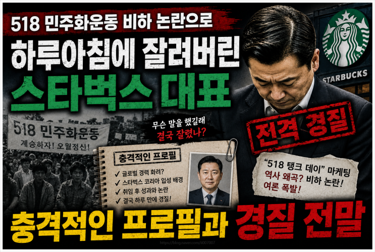  518 민주화운동 비하 논란으로 하루아침에 잘려버린 스타벅스 대표의 충격적인 프로필과 경질 전말 (탱크데이)
