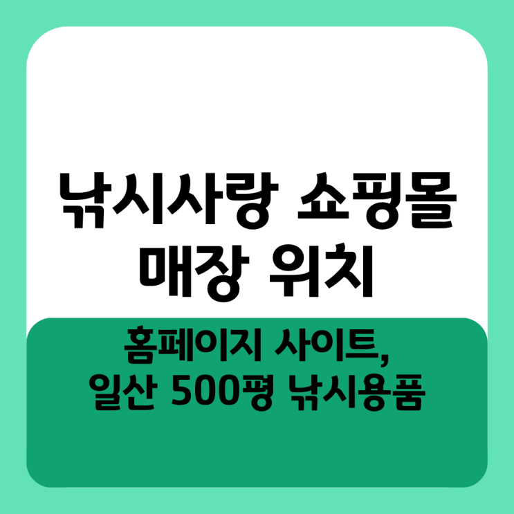  낚시사랑 쇼핑몰 매장 위치 홈페이지 사이트, 일산 500평 낚시용품 방문 후기