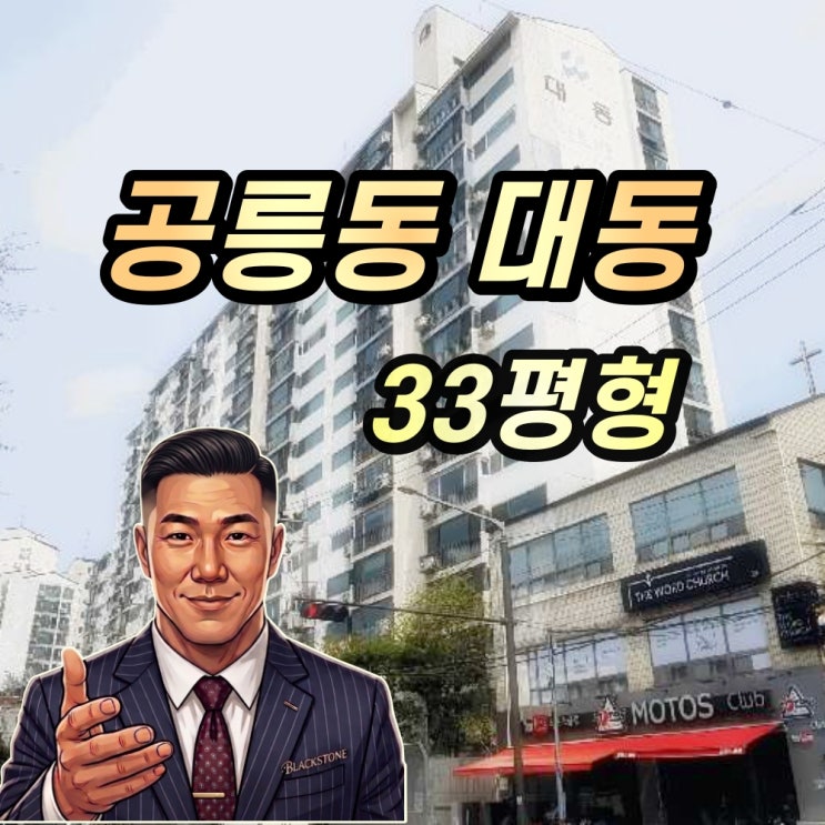  공릉동 대동 아파트 경매 33평 무상임차 파악