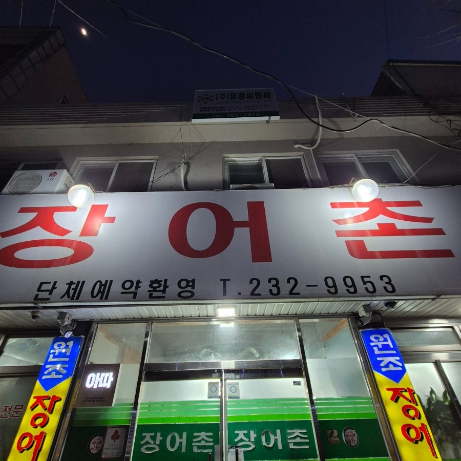 장어촌 사진 1
