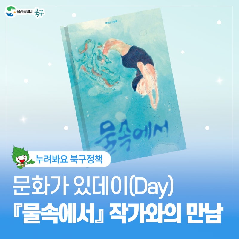 문화가 있데이(Day) 『물속에서』 박희진 작가와의 만남