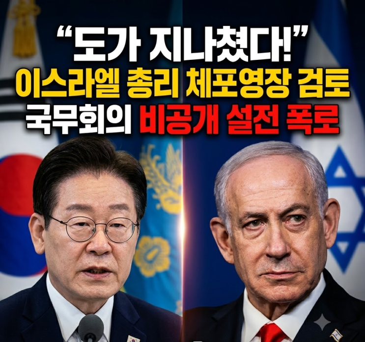  가자지구 구호선 나포, 한국인 체포와 네타냐후 총리 체포영장 검토 파장 정리