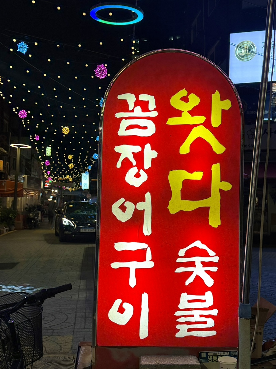 왓다숯불꼼장어 사진 2