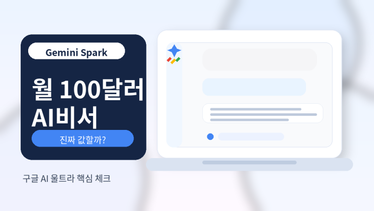  구글 AI 울트라 제미나이 스파크, 월 100달러 값할까