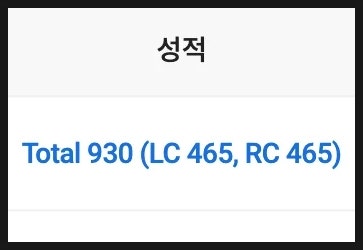 토익스피킹 강의 듣고 AL 완성 & 토익 900점 이상 달성한 후기
