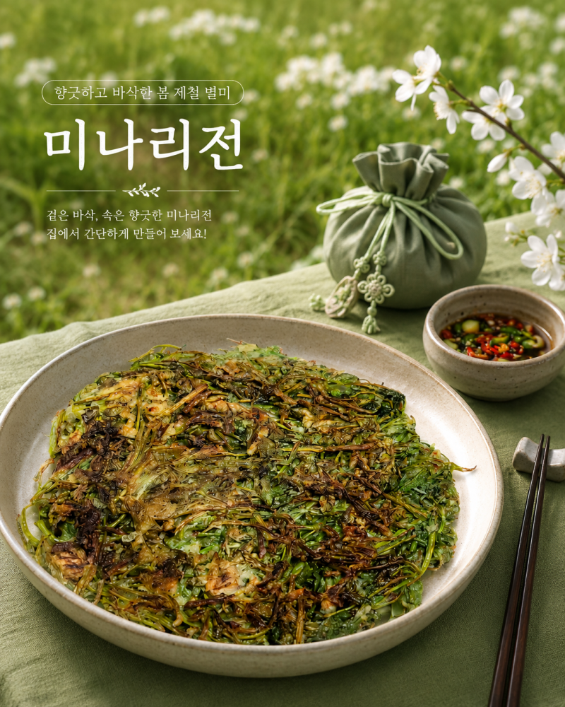 미나리전 황금 레시피 | 백종원·편스토랑 류수영 스타일로 바삭하게 만드는 법