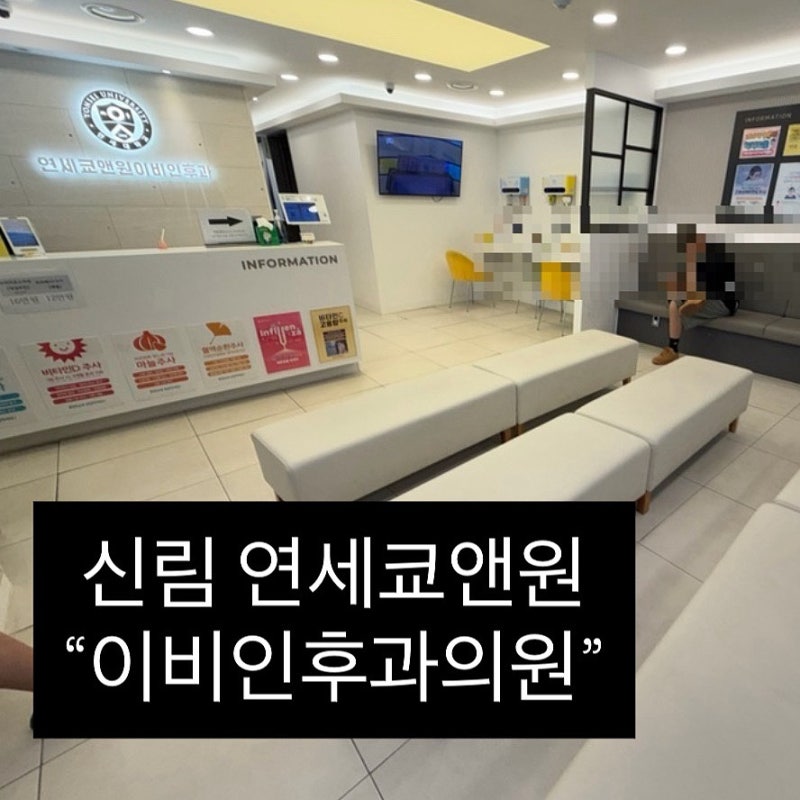 신림 연세쿄앤원 이비인후과의원 후두염, 감기 처방후기