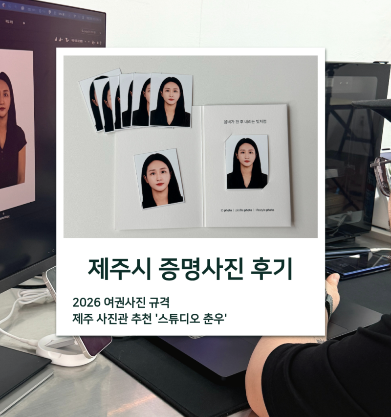 2026 여권사진 규격 총정리｜제주시 증명사진 잘 찍는 제주 사진관 ‘스튜디오 춘우’ 후기