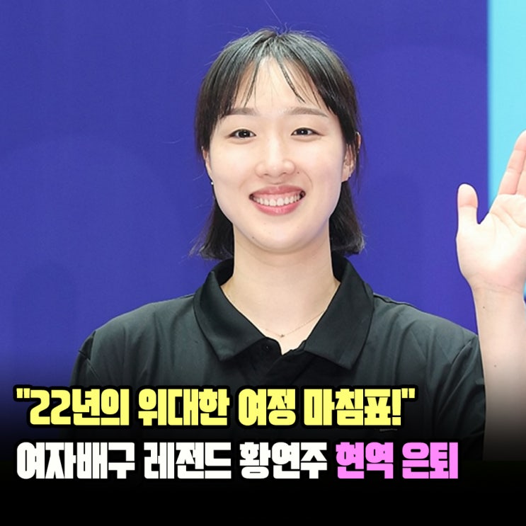 "영원한 꽃사슴, 코트와 작별하다!" <b>여자배구</b> 황연주, 22년 현역... 
