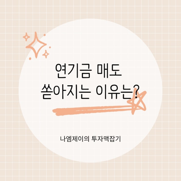  "국민연금 포트폴리오가 문제?" 연기금 매도 쏟아지는 이유