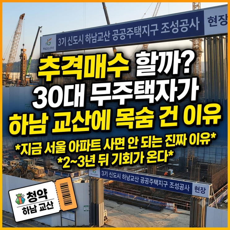  서울 아파트 추격매수? 30대 무주택자가 '하남 교산' 청약에 목숨 걸게 된 현실 이유