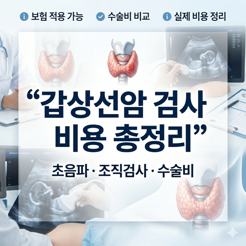 갑상선암 검사 비용 총정리 (초음파·조직검사·수술비)