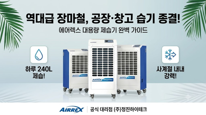 [산업용 제습기 추천] 공장·창고 습기 방치하면 수천만 원 손해? 에어렉스 ADH-2400 완벽 분석 (....