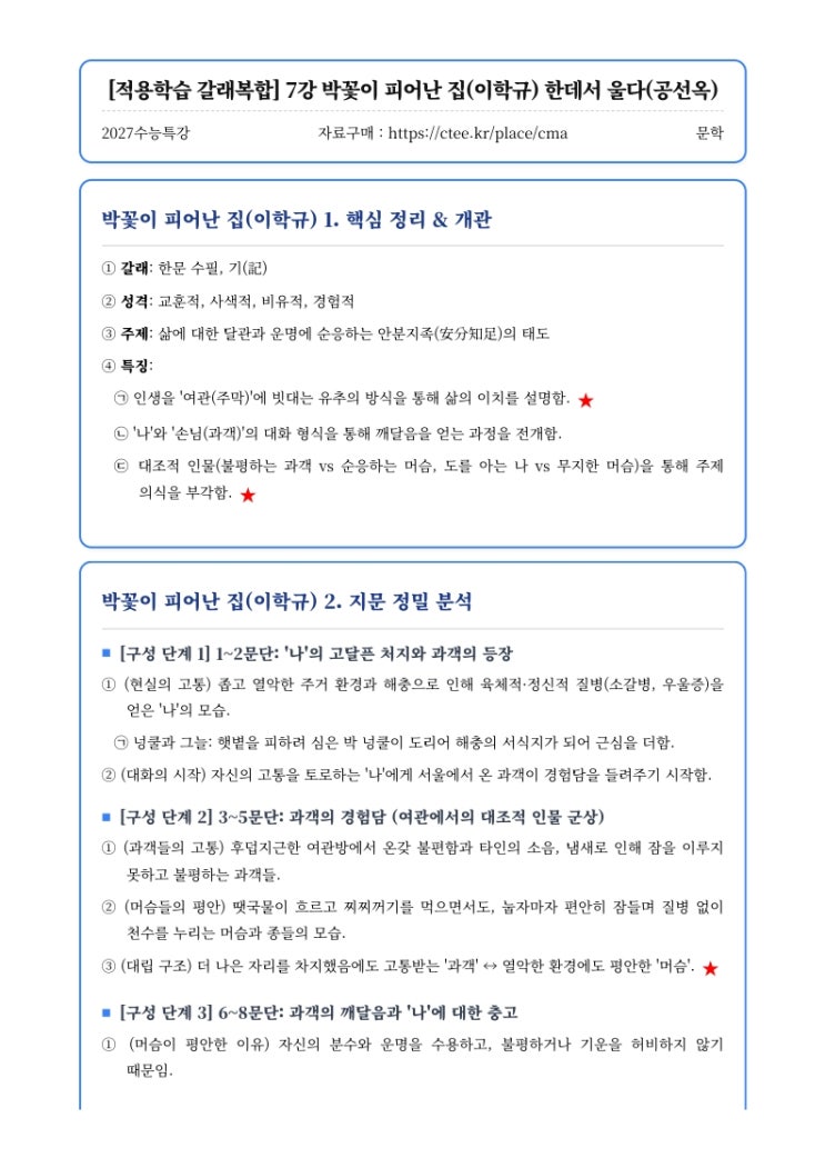  2027수능특강 문학 [적용학습 갈래복합] 7강 박꽃이 피어난 집(이학규) 한데서 울다(공선옥) 핵심정리&변형문제  [수원CMA국어영어학원]