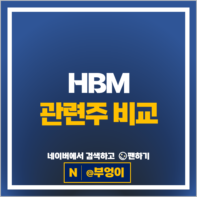 반도체 HBM 관련주 케이씨텍 엠케이전자 미래반도체 시세