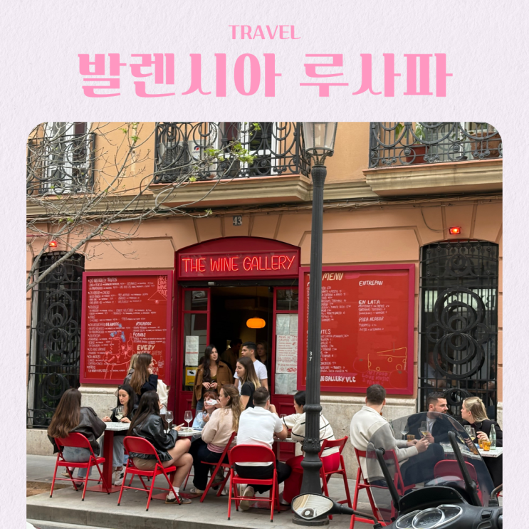  스페인 여행 발렌시아 핫플 루사파 지구