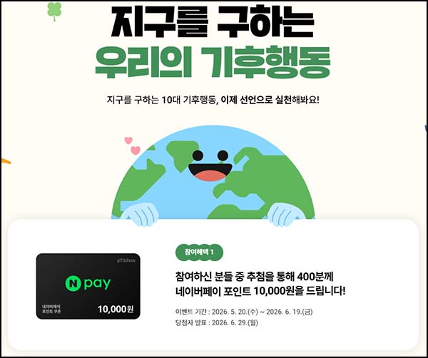  탄소중립 기후행동 선언하기 (네페 1만원 400명) 추첨~06.19