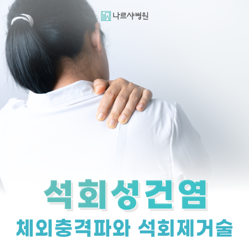 부산 석회성건염, 비수술 치료 체외충격파와 석회제거술 - 나르샤병원