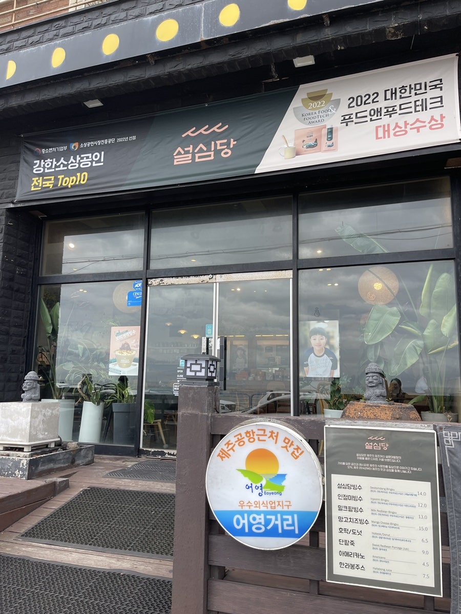 제주설심당 삼해인점 사진 3