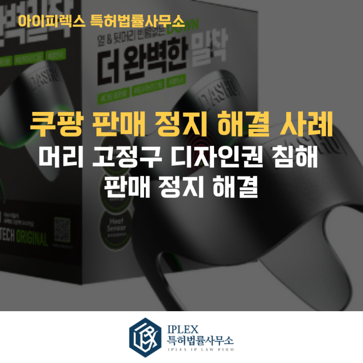  모발 고정구 디자인권 신고 대응 사례와 변리사 의견서 전략 [아이피렉스 특허법률사무소]
