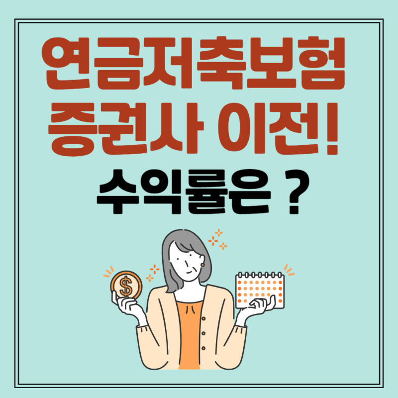연금저축보험 계좌이전 10년 부은 현대해상 연금보험 미래에셋 연금저축펀드로 옮긴 솔직 후....