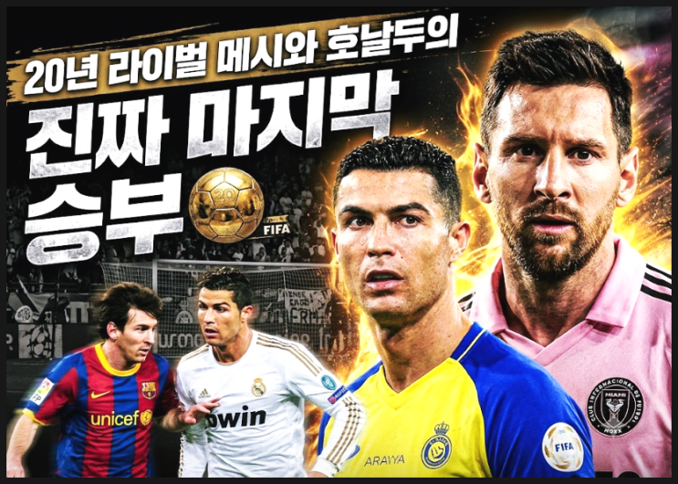  전 세계 축구팬들 긴장시킨 북중미 월드컵, 20년 라이벌 메시와 호날두의 진짜 마지막 승부