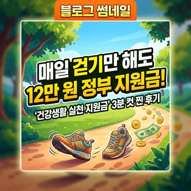  매일 걷기만 해도 돈 주는 정부지원금, 3분 만에 신청한 찐 후기 (건강생활 실천 지원금)